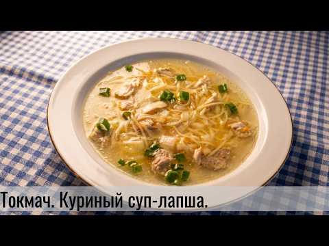 Tokmach. Chicken noodle soup.