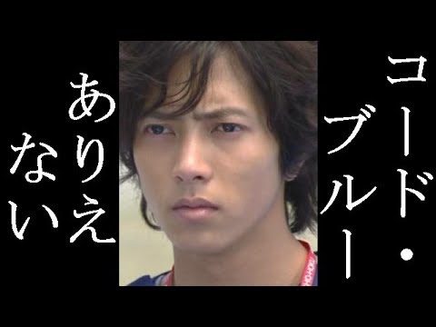 「コード・ブルー」のフェロー3人に「ありえない」の大合唱！【だみんちゃんねる】