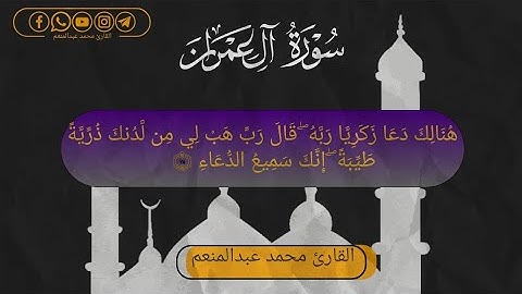 هُنَالِكَ دَعَا زَكَرِيَّا رَبَّهُۥۖ  •تلاوة من سورة آل عمران• || القارئ محمد عبدالمنعم ||