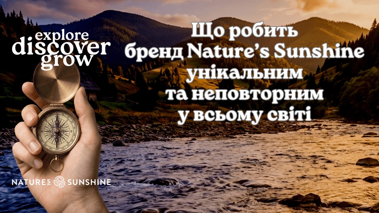 Що робить бренд Nature`s Sunshine унікальним та неповто… — Transcript