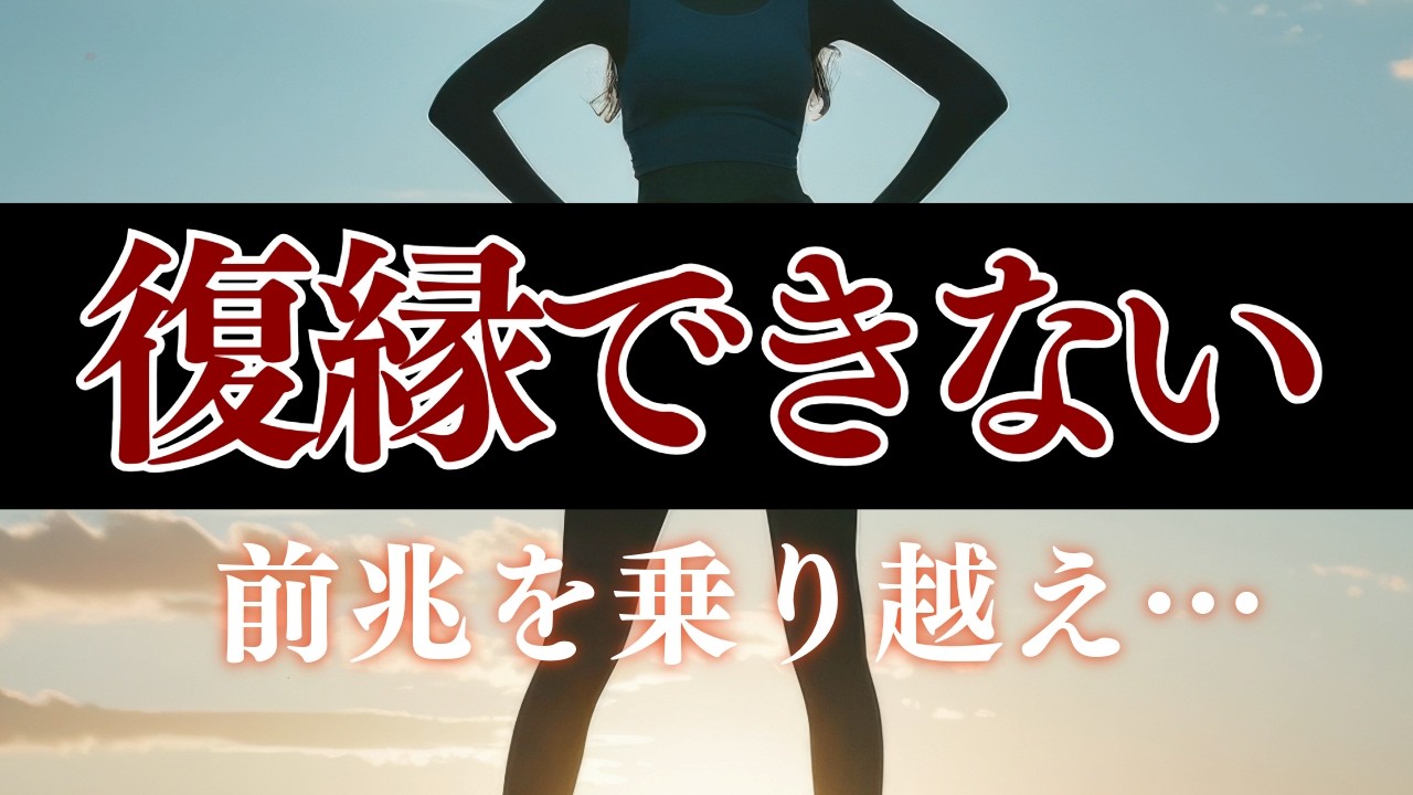復縁できない前兆。もう無理、諦めそうな状況からの復縁