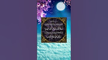 Surah Al Qadr { سورة القدر }  ☆♤☆  الشيخ سعود الشريم