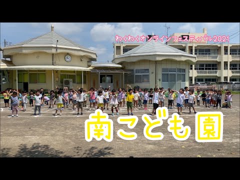 【公式】第25回長泉わくわく祭り　わくわくオンラインフェスティバル　キッズパレード　南こども園