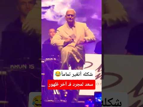 سعد لمجرد  شكله أتغير تماما