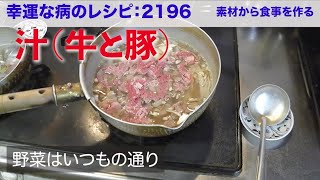 幸運な病のレシピ（ 2196 ）夜：汁（牛と豚のハイブリッド）、マユのごはん（最近は夜作る）