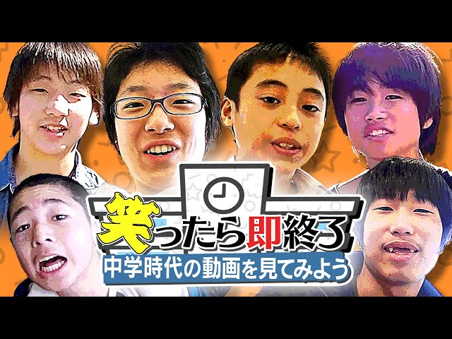笑ったら即終了！中学時代の動画を見てみよう - YouTube