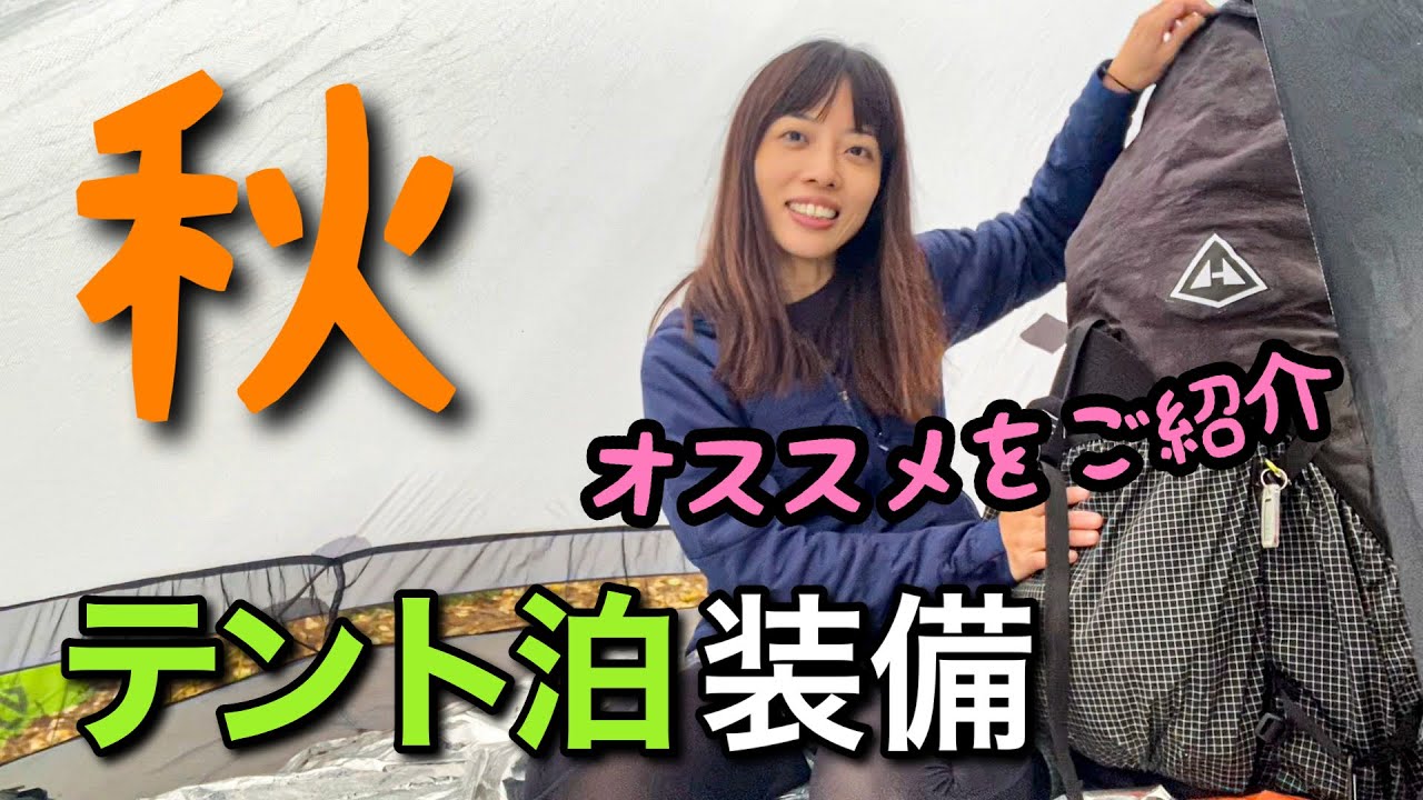 【登山】NEWアイテム投入！秋のテント泊装備をご紹介