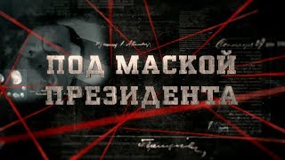 Под маской президента | Вещдок