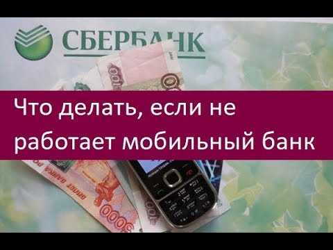 Что делать, если не работает мобильный банк Сбербанка. Советы