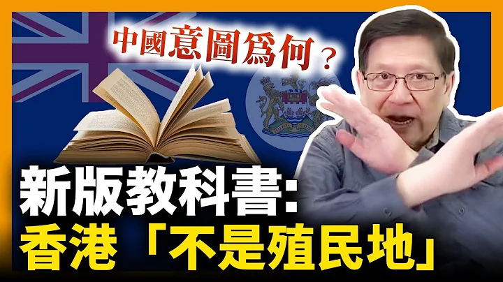 (中字)新版教科书称香港“不是殖民地”！中国真正意图为何？全世界英国殖民地仅香港未曾拥有民选政府？！福尔摩萧准确地解释给大家听！《萧若元：书房闲话》2022-07-02 - 天天要闻