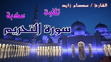 سورة التحريم بصوت القارئ عصام زايد | ما تيسر من سورة التحريم صوت جديد