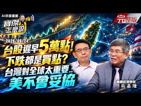 【全集】台股遲早會破5萬點「下跌就快買」！？台灣是第一島鏈重鎮...高市早苗要川普不向北京妥協？！-吳嘉隆 劉寶傑《寶傑怎麼說》2026.09.24