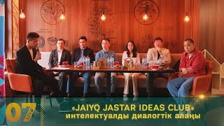 «JAIYQ JASTAR IDEAS CLUB» интелектуалды диалогтік алаңы