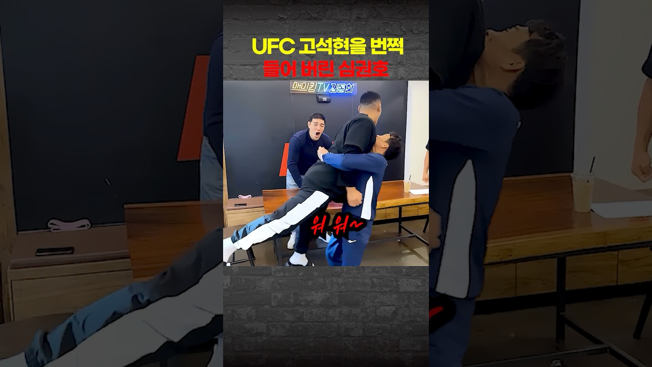 UFC 고석현을 번쩍 들어 버린 심권호의 한 수