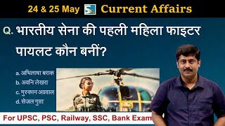 करंट अफेयर्स: 24 & 25 May 2022 Current Affairs Sanmay Prakash | All Exams | Sarkari Job News