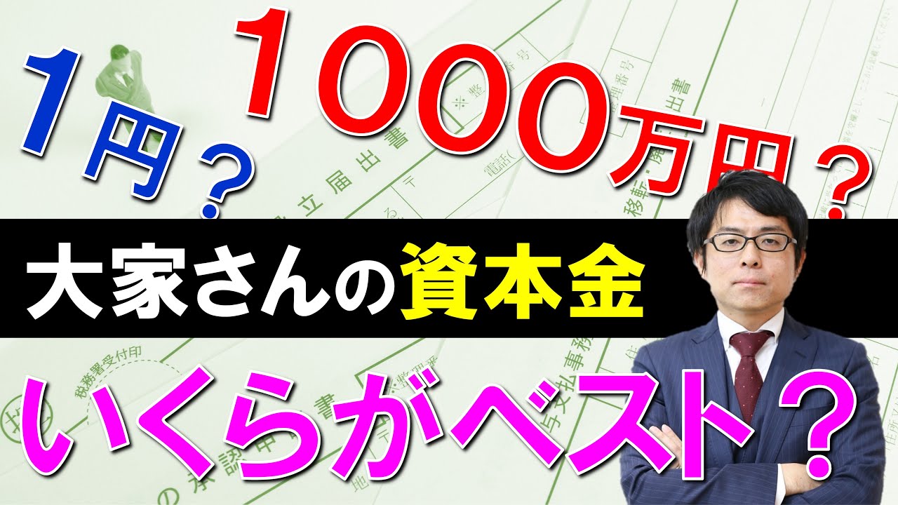 不動産投資家は会社設立時の資本金を1,000万円未満にするべき理由|不動産投資の健美家