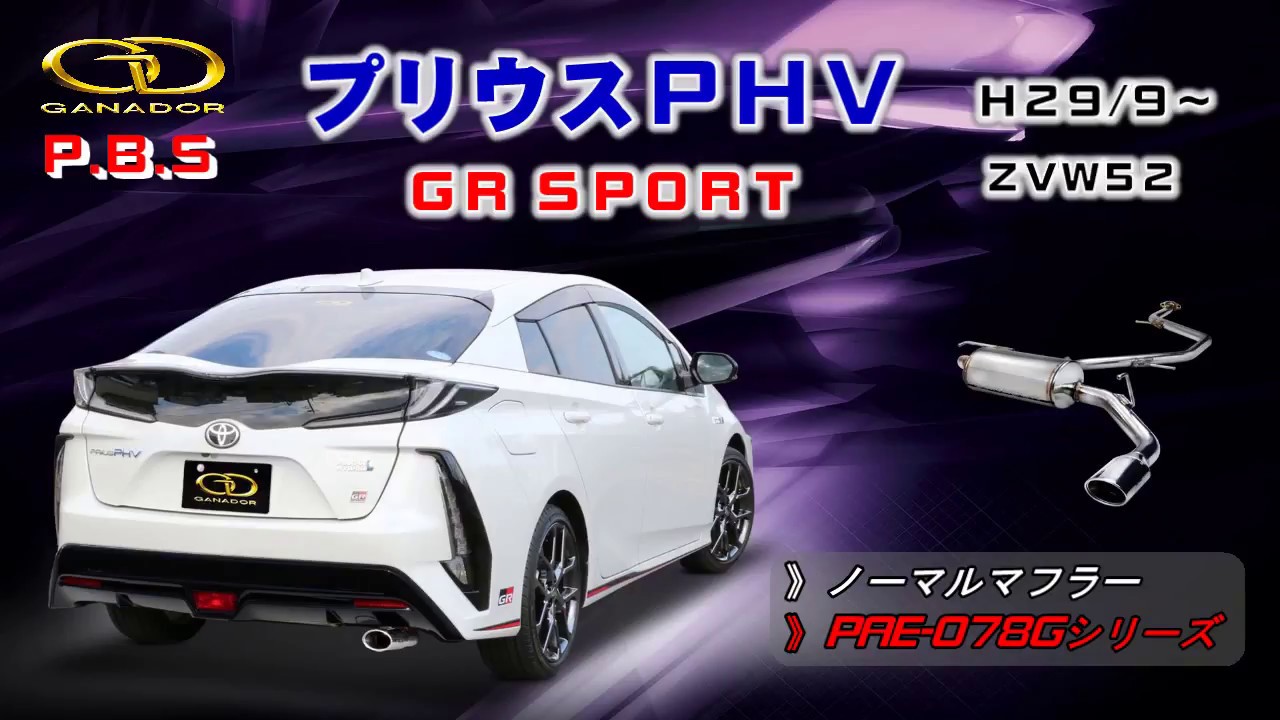 ガナドール公式】 プリウスPHV GR SPORT ZVW52 ノーマル比較 マフラー