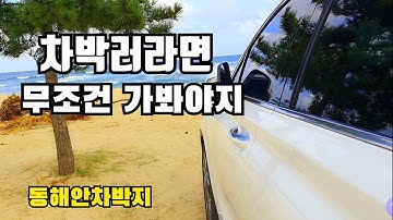 무료ㆍ차박/캠핑장 차박러라면 한번쯤은 가보는곳 /강원도차박/ 해변가 차박 / 해안가 차박지 /동해안 차박지 소개 캠핑장 소개