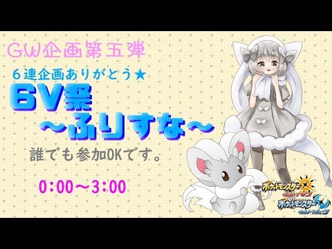 【ポケモンUSUM】ゆるりん放送～６V祭り～フリスナ～【初見さん初心者さん大歓迎】