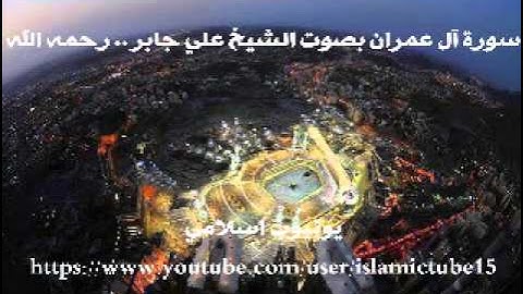 سورة آل عمران كاملة بجودة عالية - الشيخ علي جابر رحمه الله - Al-Imran - Ali Jaber