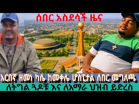 ከመቀሌ አዲስ ዜና አርበኛ ዘመነ ካሴ ሰበር መግለጫ ስለሚወራው አሉባልታ እንጠቀቅ