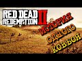 ИСТОРИЯ ОДНОГО КОВБОЯ 11➭ Red Dead Redemption 2 #stenlislim #rdr2 #reddeadredemption2