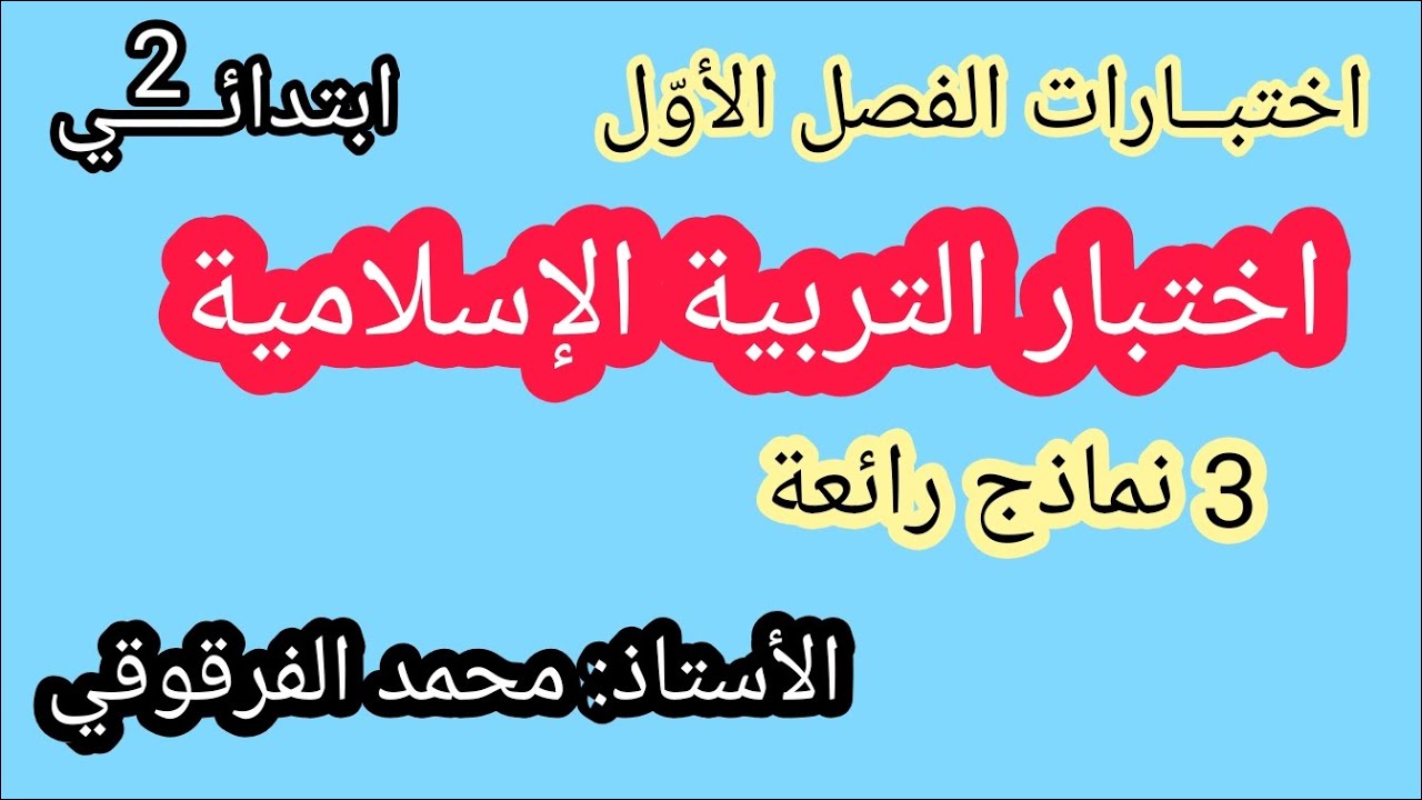 اختبار التربية الإسلامية 3 نماذج رائعة اختبارات الفصل الأول
