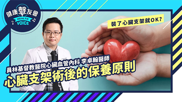 装了心脏支架就ＯＫ？ 那些心脏支架术后的保养原则 feat.李卓翰医师 - 天天要闻
