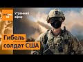 ⚠️США ударили по иранским базам. ХАМАС прекратил переговоры / Утренний эфир