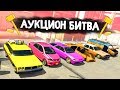 АУКЦИОН НА БЛОШИНОМ АВТОРЫНКЕ! ДИКИЕ ТАЧКИ ЗА КОПЕЙКИ! - АУКЦИОН БИТВА В GTA 5 ONLINE