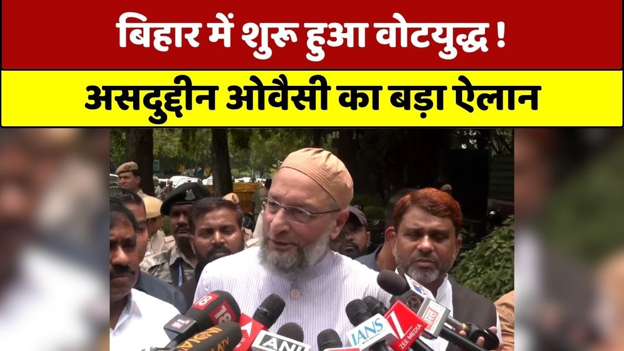Bihar Election 2025 : Voter List पर घमासान । Asaduddin Owaisi ने मांगा समय