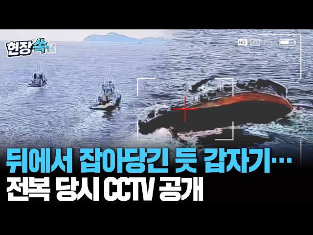 "뒤에서 잡아당긴 듯 갑자기" 오륙도 예인선 전복 당시 CCTV 보니 [현장쏙]/ 연합뉴스TV(YonhapnewsTV)