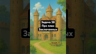 Задача про план заключенных. Самая сложная задача. Удалось решить?