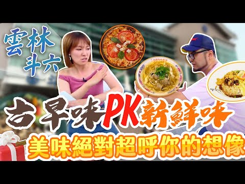 27集完整版 / 雲林斗六呷好料 古早味VS新鮮味【星奇網食】【完整版】