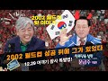 [송창영 일파만파] 2002 월드컵! 히딩크의 부탁! 더불어민주당 문금주 의원과 상식을 이야기 합니다 | EP.05