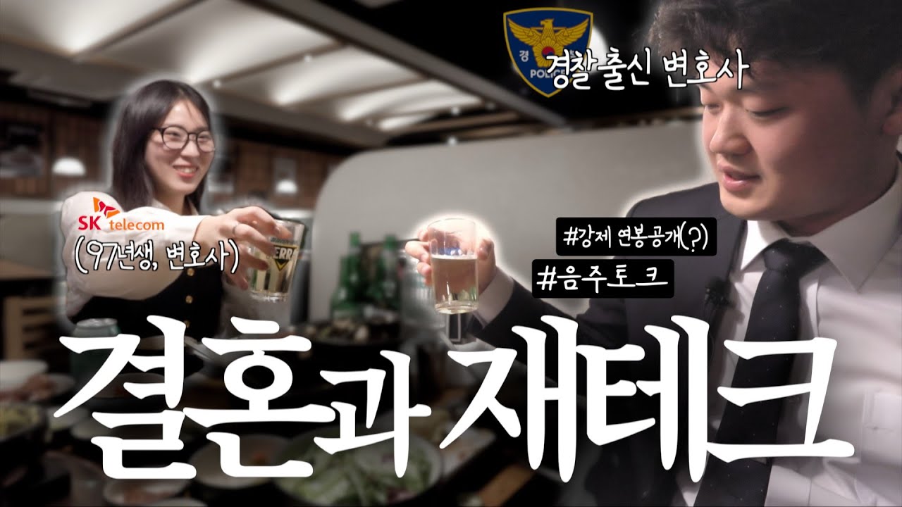 잘 나가는 변호사(?)들은 '결혼과 재테크'를 어떻게 바라볼까ㅣ심도있는대화 ep.8ㅣ'97년생' SKT 이소영 사내변호사와 '찐 음주토크'