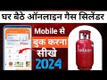 गैस सिलेंडर कैसे बुक करें | How to Book Gas Cylinder on Mobile