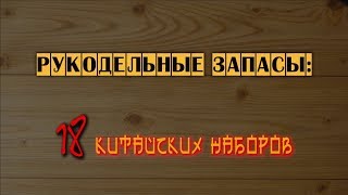 Рукодельные запасы: 18 китайских наборов для вышивки