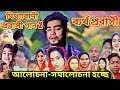 মিথ্যাবাদী প্রবাসী গান 2 ব্যর্থ প্রবাসী গান আলোচনা-সমালোচনা হচ্ছে |sk tvc1