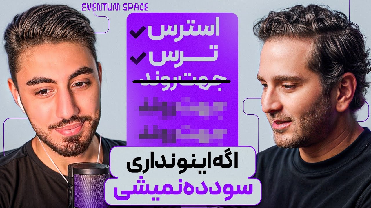 چرا ۹۰٪ تریدرها ضرر می‌کنن؟ چون این چک‌لیست ترید حرفه‌ای رو ندارن! | پادکست EVENTUM