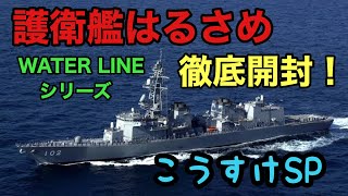 【開封動画】1/700 アオシマ　WATER LINEシリーズ　護衛艦　はるさめ　開封