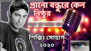 Prano Bondhure Keno Eto Nisthur Hoila Sohag with lyric Song 2020, Mhb24music screenshot 1