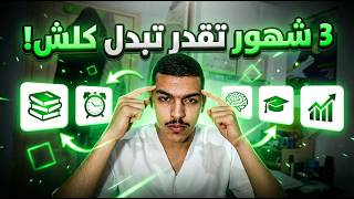 ضيّعت نصف رمضان… هذه فرصتك الأخيرة! |🤯 BAC 2026