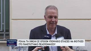 Πολλά τα οφέλη σε όποιον υποψήφιο επιλέξει να φοιτήσει στο Πανεπιστήμιο Πελοποννήσου