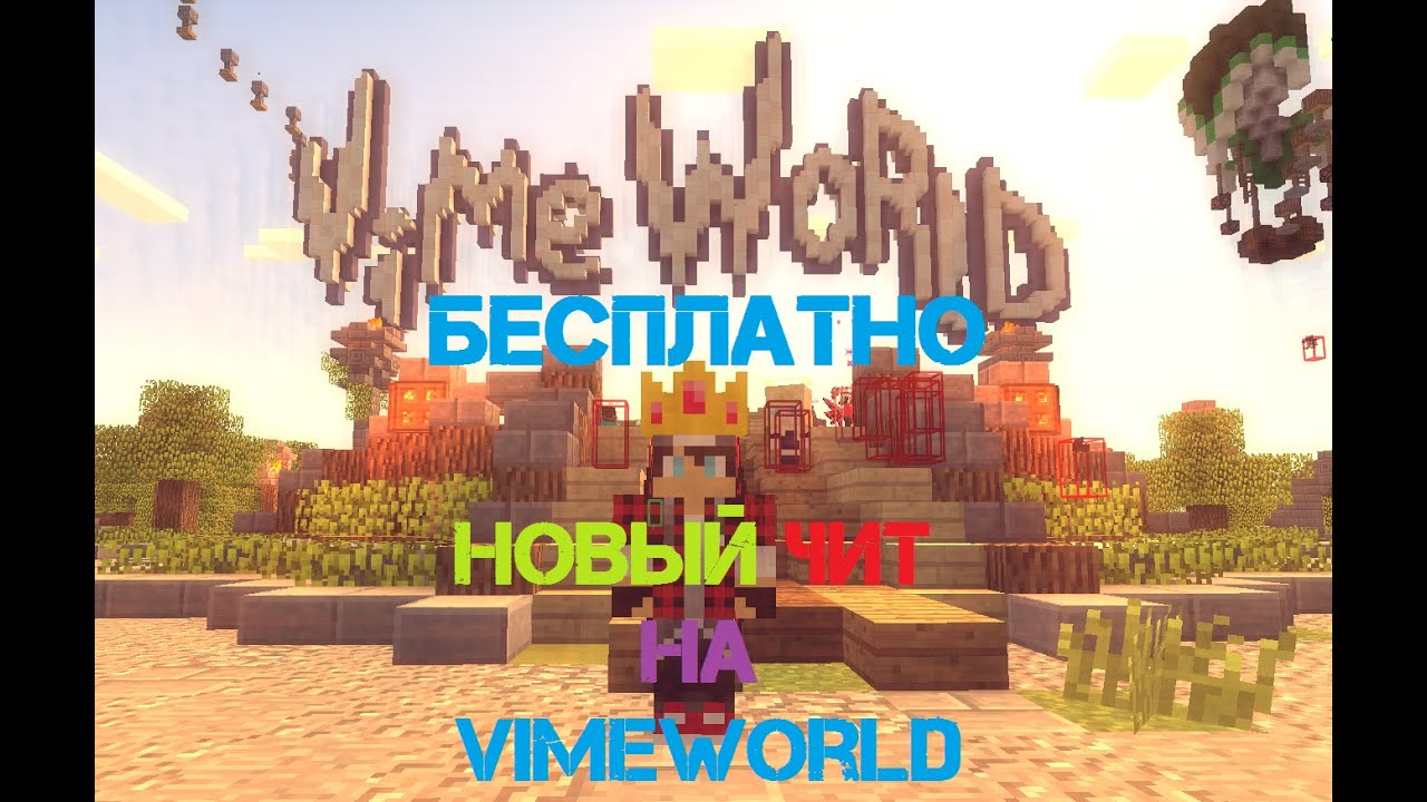 Чит на VimeWorld 2016