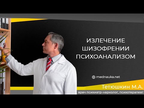 Излечение шизофрении психоанализом