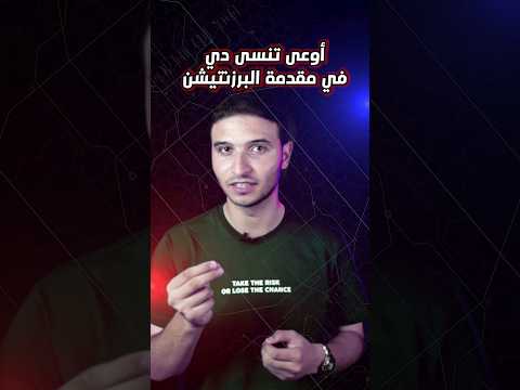 أهم شيء تضيفه في مقدمة أي برزنتيشن هتقدمها مهارات التواصل برزنتيشن