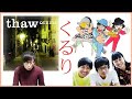 『くるり・thaw』アルバムレビュー【音楽】