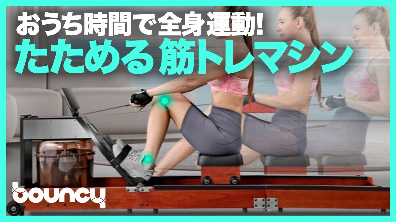 折りたためて省スペース！全身を鍛えられるローイングマシン