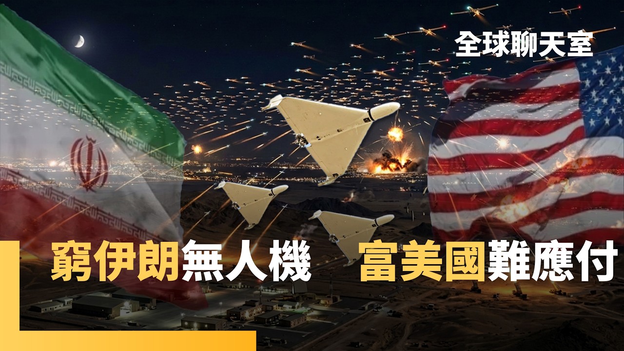 伊朗無人機堪稱「空中AK47」　美軍高官坦承：無人機攻勢意外難對付　美伊不對稱戰爭　鹿死誰手？見證者136型2萬美元vs愛國者飛彈400萬美元｜全球聊天室｜#鏡新聞
